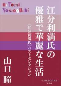 P+D BOOKS　江分利満氏の優雅で華麗な生活　≪江分利満氏≫ベストセレクション P+D BOOKS