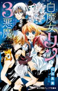 小学館ジュニア文庫　白魔女リンと３悪魔　レイニー・シネマ 小学館ジュニア文庫