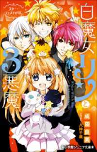 小学館ジュニア文庫　白魔女リンと３悪魔　スター・フェスティバル 小学館ジュニア文庫