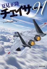 祥伝社文庫<br> チェイサー９１