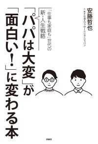 「パパは大変」が「面白い！」に変わる本 扶桑社ＢＯＯＫＳ