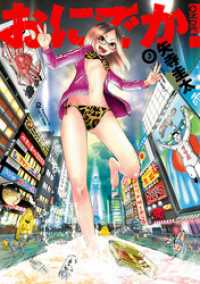 ヒーローズコミックス<br> おにでか！（３）
