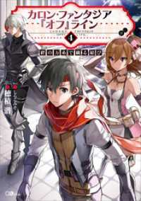 GAノベル<br> カロン・ファンタジア『オフ』ライン４　――絆の万糸で織る結び――