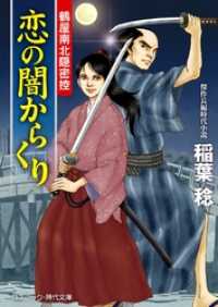 恋の闇からくり　鶴屋南北隠密控 コスミック時代文庫