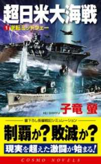 超日米大海戦[1]逆転ミッドウェー コスモノベルズ