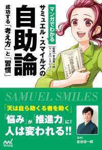 マンガでわかる サミュエル・スマイルズの自助論 成功する「考え方」と「習慣」