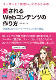 ユーザーと「両想い」になるための愛されるWebコンテンツの作り方 - 実践的コンテンツマーケティング集中講座