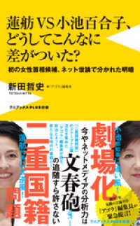 蓮舫ＶＳ小池百合子、どうしてこんなに差がついた？　-初の女性首相候補、ネット世論で分かれた明暗　- ワニブックスPLUS新書