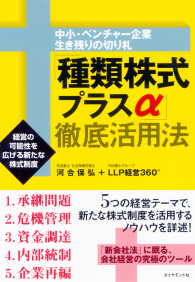 「種類株式プラスα」徹底活用法 - 経営の可能性を広げる新たな株式制度