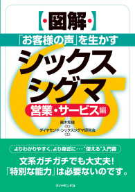 ［図解］「お客様の声」を生かすシックスシグマ - 営業・サービス編