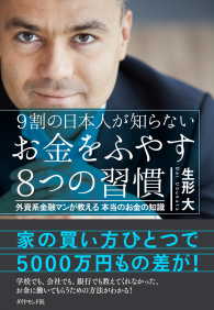 お金をふやす８つの習慣 - 外資系金融マンが教える本当のお金の知識