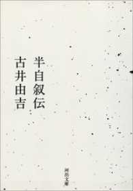 半自叙伝 河出文庫