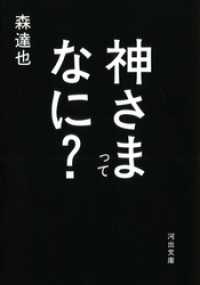 河出文庫<br> 神さまってなに？