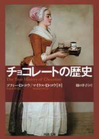 河出文庫<br> チョコレートの歴史