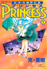 美少女創世伝説 PRINCESS 1 ビヨンドコミックス