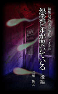 編集長の些末な事件ファイル１０８　怨霊ビルが哭いている　後編