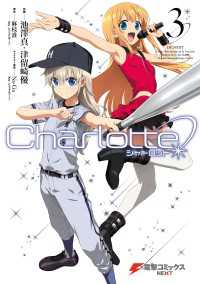 Charlotte(3) 電撃コミックスNEXT