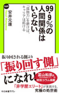 ９９・９％の人間関係はいらない　「孤独力」を磨けば、キャリアは拓ける 中公新書ラクレ