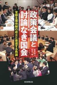 政策会議と討論なき国会　官邸主導体制の成立と後退する熟議 朝日選書