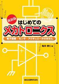 はじめてのメカトロニクス：電子回路・センサ・アクチュエータのきほん 〈新装版〉
