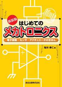 はじめてのメカトロニクス：電子回路・センサ・アクチュエータのきほん 〈新装版〉