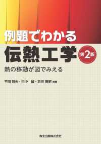 例題でわかる伝熱工学：熱の移動が図でみえる 〈第２版〉