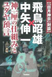 「日月神示」対談　飛鳥昭雄×中矢伸一 ムー・スーパーミステリー・ブックス