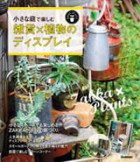 小さな庭で楽しむ　雑貨×植物のディスプレイ SENSE UP LIFEシリーズ