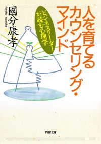 人を育てるカウンセリング・マインド ビジネスリーダーが読む心理学