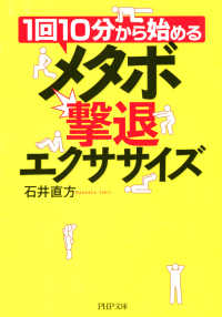 1回10分から始める メタボ撃退エクササイズ