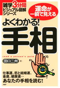 雑学3分間ビジュアル図解シリーズ よくわかる！ 手相