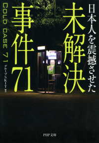 日本人を震撼させた 未解決事件71