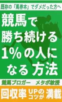 競馬で勝ち続ける1％の人になる方法