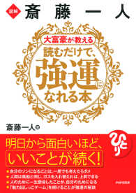 図解 斎藤一人 大富豪が教える 読むだけで、強運になれる本