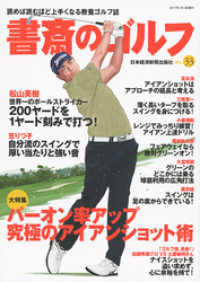 書斎のゴルフ　VOL.33 読めば読むほど上手くなる教養ゴルフ誌 日本経済新聞出版