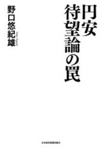 円安待望論の罠 日本経済新聞出版