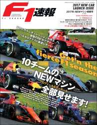F1速報 2017 NEWマシン情報号