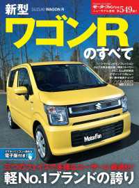 ニューモデル速報 第549弾 新型ワゴンRのすべて