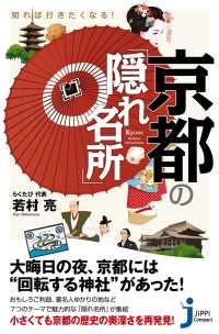 知れば行きたくなる！　京都の「隠れ名所」 じっぴコンパクト新書