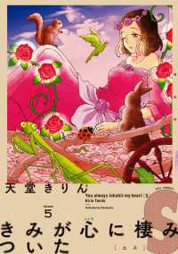 FEEL COMICS swing<br> きみが心に棲みついたＳ（５）