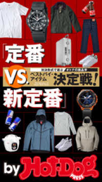 ｂｙ　Ｈｏｔ－Ｄｏｇ　ＰＲＥＳＳ　定番ＶＳ．新定番決定戦！ Ｈｏｔ－Ｄｏｇ　ＰＲＥＳＳ　Ｓｅｌｅｃｔｉｏｎ