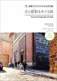 英訳つき　詳細プロセスでわかる水彩画　光と陰影をめぐる旅