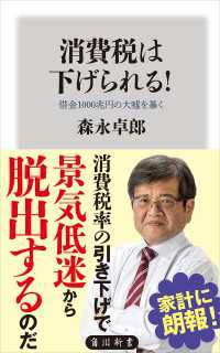 角川新書<br> 消費税は下げられる！　借金１０００兆円の大嘘を暴く