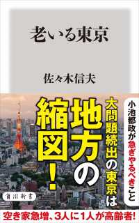 老いる東京 角川新書