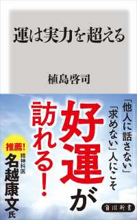 運は実力を超える 角川新書