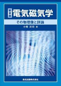 電気磁気学：その物理像と詳論 〈新装版〉