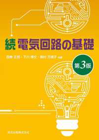 電気回路の基礎．続 〈第３版〉