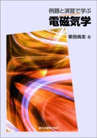 例題と演習で学ぶ電磁気学