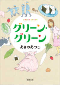 徳間文庫<br> グリーン・グリーン