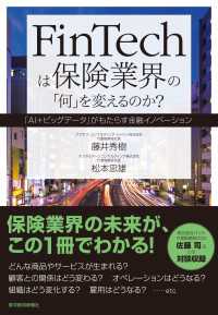 ＦｉｎＴｅｃｈは保険業界の「何」を変えるのか？